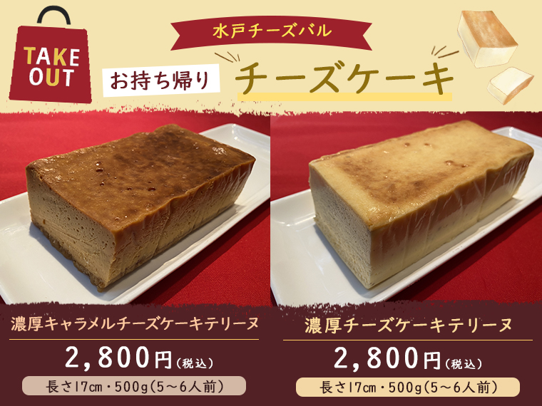 新発売 チーズケーキテリーヌ 水戸駅の居酒屋 水戸チーズバル Cheese Bar